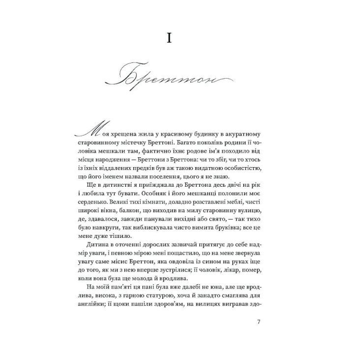 Книга Вільєтт - Шарлотта Бронте Ще одну сторінку (9786175222331) изображение 5