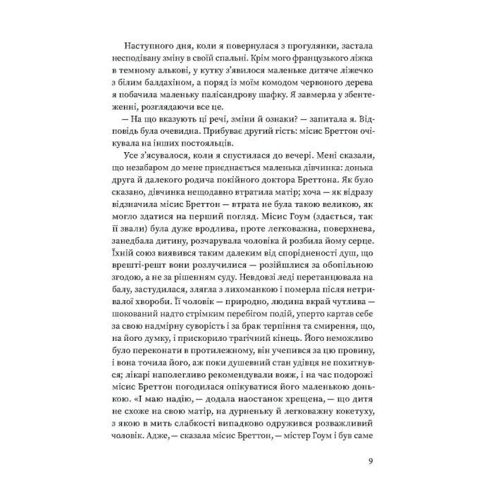 Книга Вільєтт - Шарлотта Бронте Ще одну сторінку (9786175222331) изображение 7