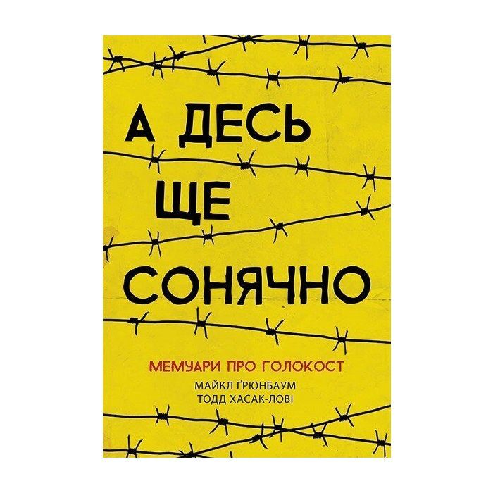 Книга А десь ще сонячно: мемуари про Голокост - Майкл Ґрюнбаум Ранок (9786170957443)