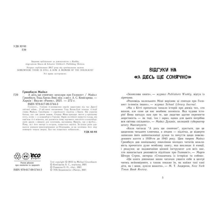 Книга А десь ще сонячно: мемуари про Голокост - Майкл Ґрюнбаум Ранок (9786170957443) зображення 3