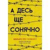 Книга А десь ще сонячно: мемуари про Голокост - Майкл Ґрюнбаум Ранок (9786170957443)