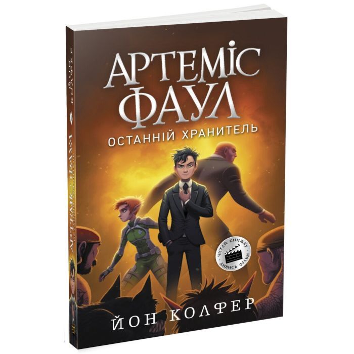 Книга Артеміс Фаул. Останній хранитель. Книга 8 - Йон Колфер Ранок (9786170968562)