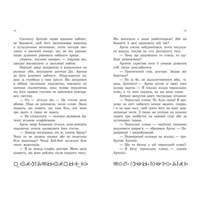 Книга Артеміс Фаул. Останній хранитель. Книга 8 - Йон Колфер Ранок (9786170968562) зображення 6