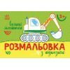 Книга Розмальовка з підказкою. Великі машини Ранок (9789667513887)