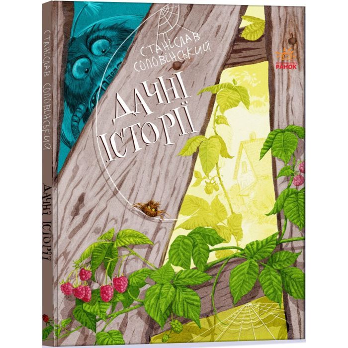 Книга Дачні історії - Станіслав Соловінський Ранок (9786170973436)