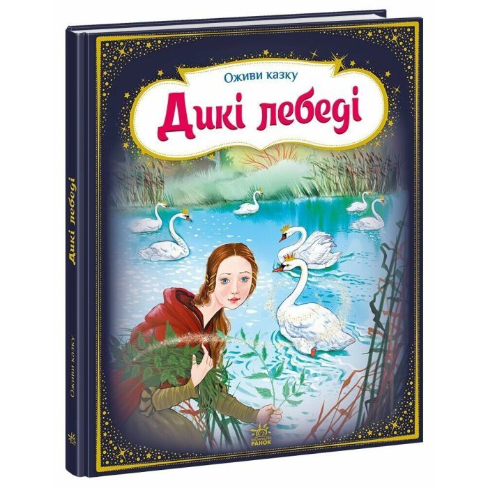 Книга Оживи казку. Дикі лебеді - Г.К. Андерсен Ранок (9789667486136)