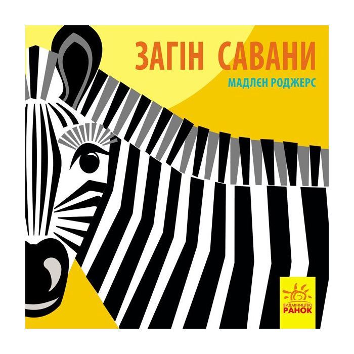 Книга Загін савани - Мадлєн Роджерс Ранок (9789667490140)