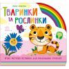 Книга Тваринки та рослинки - Ірина Сонечко Ранок (9789667616564)