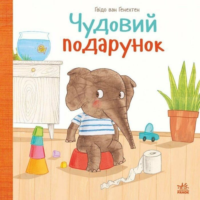 Книга Чудовий подарунок - Гвідо Ван Генехтен Ранок (9786170987747)