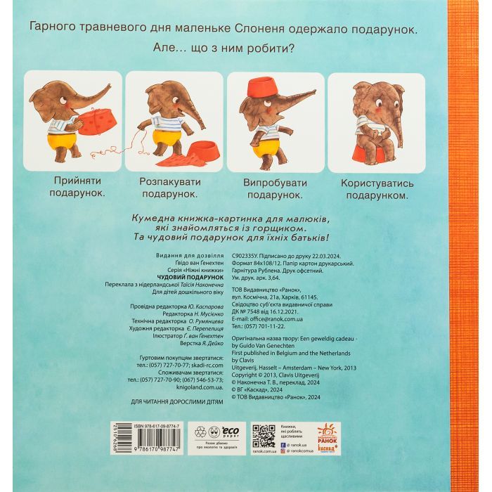 Книга Чудовий подарунок - Гвідо Ван Генехтен Ранок (9786170987747) изображение 2