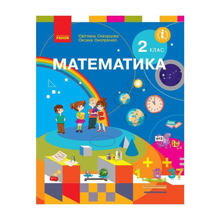 Учебник НУШ Математика. 2 клас - С.О. Скворцова, О.В. Онопрієнко Ранок (9786170951816)