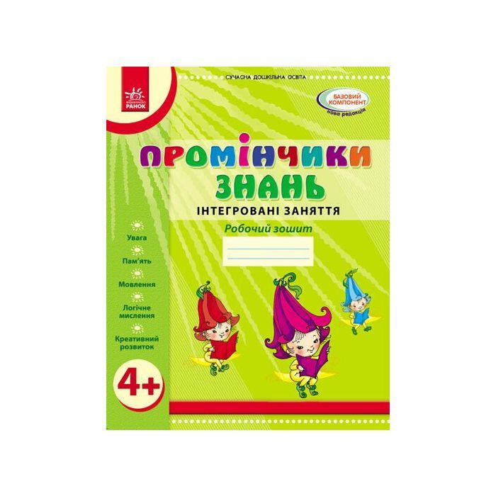 Робочий зошит Промінчики знань 4+. Інтегровані заняття - Л.М. Діб Ранок (9786175405888)