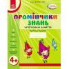 Робочий зошит Промінчики знань 4+. Інтегровані заняття - Л.М. Діб Ранок (9786175405888)