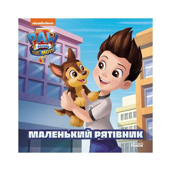 Книга Маленький рятівник. Історії. Щенячий Патруль Ранок (9786177846283)