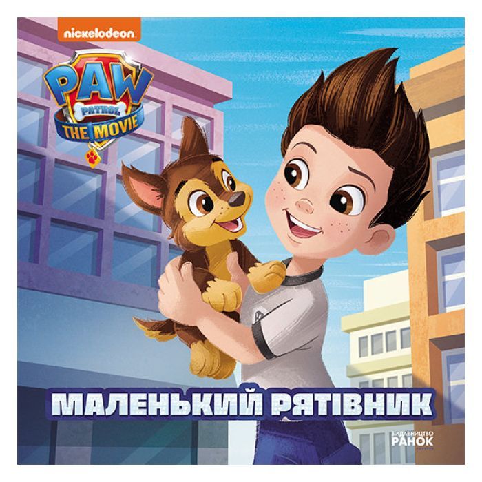 Книга Маленький рятівник. Історії. Щенячий Патруль Ранок (9786177846283)