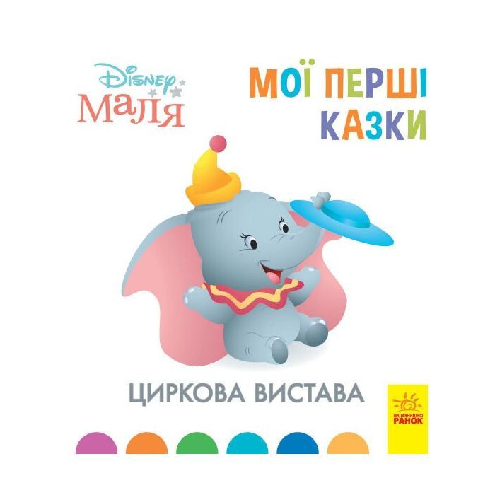 Книга Циркова вистава. Disney Маля. Мої перші казки Ранок (9786170966582)