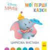 Книга Циркова вистава. Disney Маля. Мої перші казки Ранок (9786170966582)