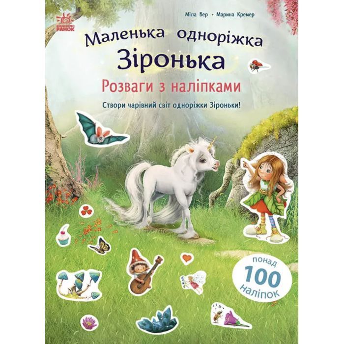Книга Розваги з наліпками. Маленька одноріжка Зіронька - Міла Берґ Ранок (9786170999887)