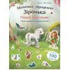 Книга Розваги з наліпками. Маленька одноріжка Зіронька - Міла Берґ Ранок (9786170999887)