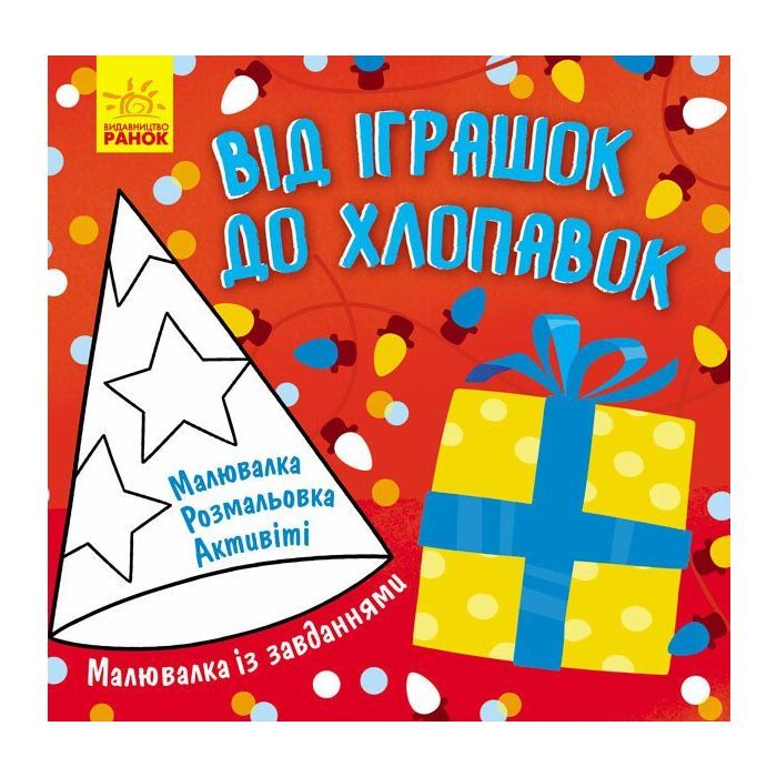Книга Малювалка із завданнями. Від іграшок до хлопавок Ранок (9786170961242)