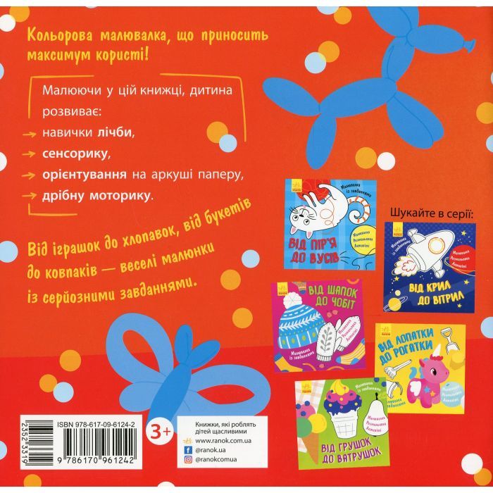 Книга Малювалка із завданнями. Від іграшок до хлопавок Ранок (9786170961242) изображение 2