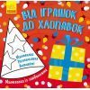 Книга Малювалка із завданнями. Від іграшок до хлопавок Ранок (9786170961242)