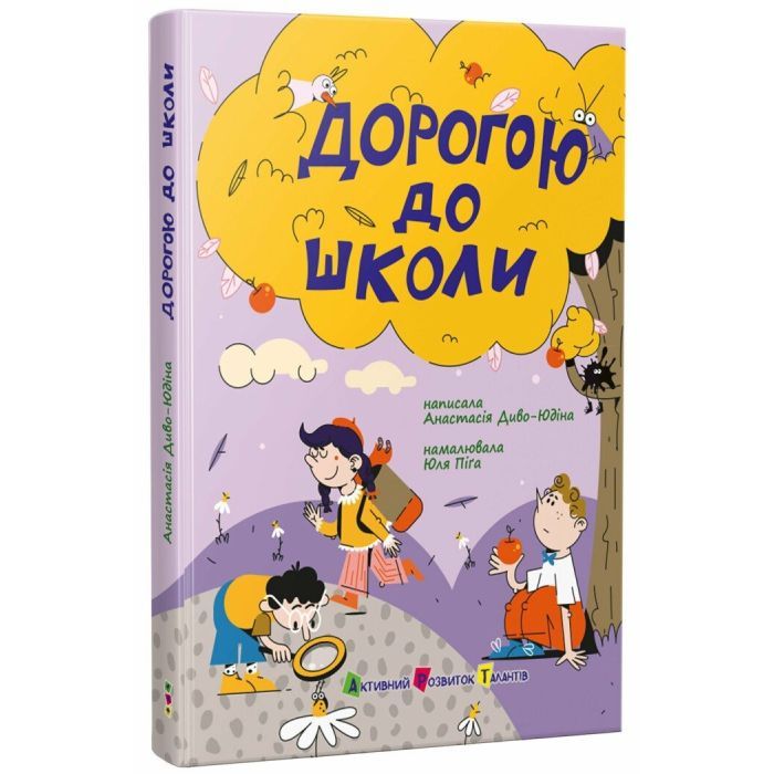 Книга Дорогою до школи - А. Диво-Юдіна Активний розвиток талантів (9786170993854)