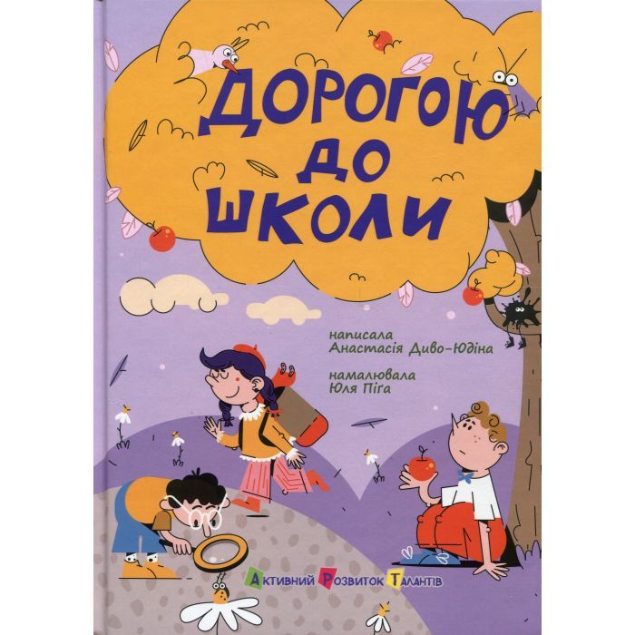Книга Дорогою до школи - А. Диво-Юдіна Активний розвиток талантів (9786170993854)