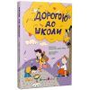 Книга Дорогою до школи - А. Диво-Юдіна Активний розвиток талантів (9786170993854)
