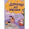 Книга Дорогою до школи - А. Диво-Юдіна Активний розвиток талантів (9786170993854)
