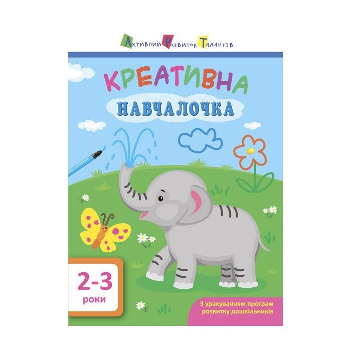 Книга Креативна навчалочка. 2-3 роки - Н.В. Мусієнко Активний розвиток талантів (9786170943866)