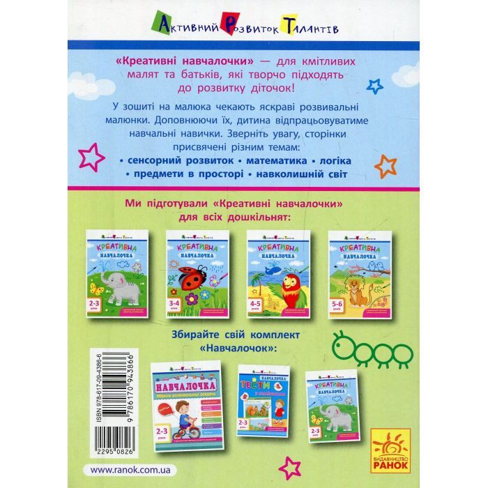Книга Креативна навчалочка. 2-3 роки - Н.В. Мусієнко Активний розвиток талантів (9786170943866) изображение 2