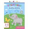 Книга Креативна навчалочка. 2-3 роки - Н.В. Мусієнко Активний розвиток талантів (9786170943866)