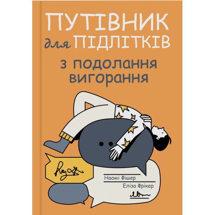 Книга Путівник для підлітків з подолання вигорання - Наомі Фішер, Еліза Фрікер Yakaboo Publishing (9786178225537)