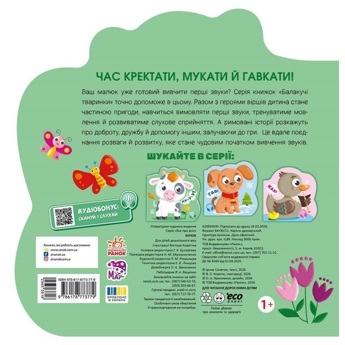 Книга Балакучі тваринки. Бичок - Ірина Сонечко Ранок (9786178773779) зображення 2