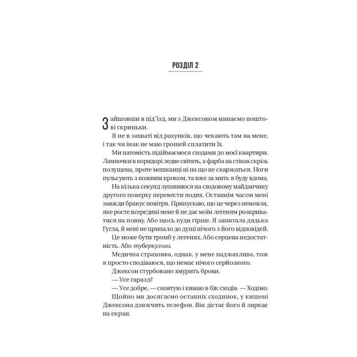 Книга Буря - Фріда Мак-Фадден Vivat (9786171714304) изображение 10