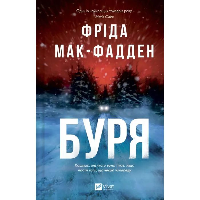 Книга Буря - Фріда Мак-Фадден Vivat (9786171714304)