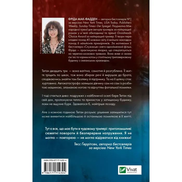 Книга Буря - Фріда Мак-Фадден Vivat (9786171714304) изображение 2