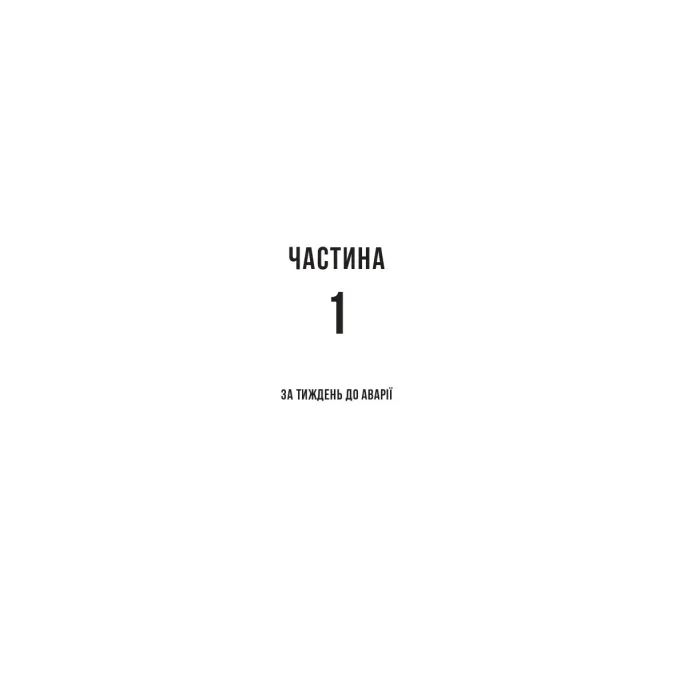 Книга Буря - Фріда Мак-Фадден Vivat (9786171714304) изображение 4