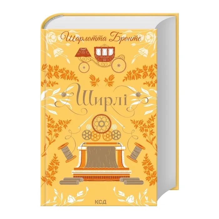 Книга Ширлі - Шарлотта Бронте КСД (9786171519039) зображення 2