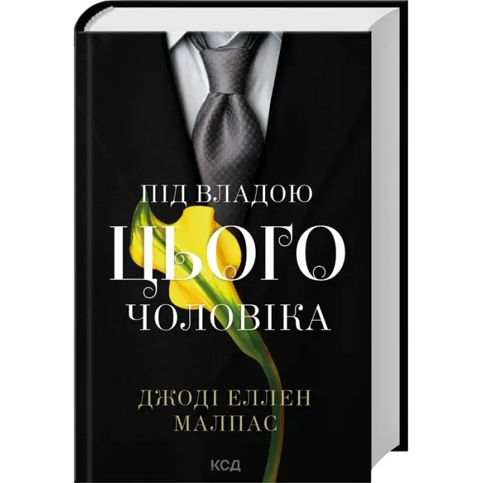 Книга Під владою цього чоловіка. Книга 2 - Джоді Еллен Малпас КСД (9786171519930) зображення 2