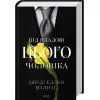 Книга Під владою цього чоловіка. Книга 2 - Джоді Еллен Малпас КСД (9786171519930) зображення 2