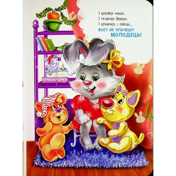 Книга Слухняні звірята. Втішалочки - Ірина Сонечко Ранок (9789667617967) зображення 10