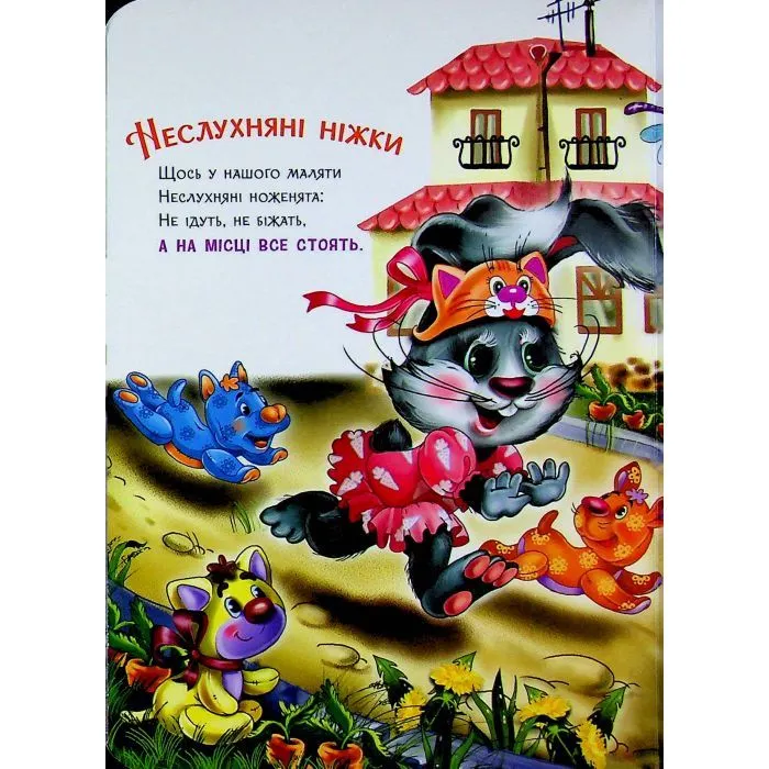 Книга Слухняні звірята. Втішалочки - Ірина Сонечко Ранок (9789667617967) зображення 11