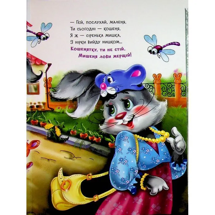 Книга Слухняні звірята. Втішалочки - Ірина Сонечко Ранок (9789667617967) зображення 12