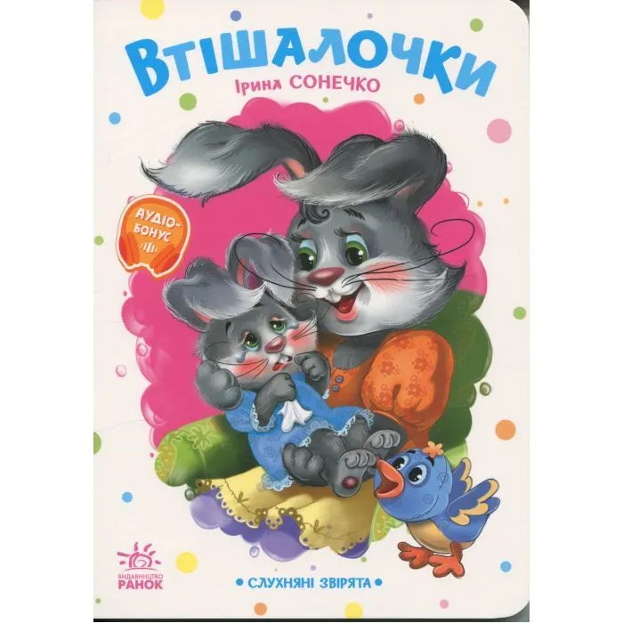 Книга Слухняні звірята. Втішалочки - Ірина Сонечко Ранок (9789667617967)