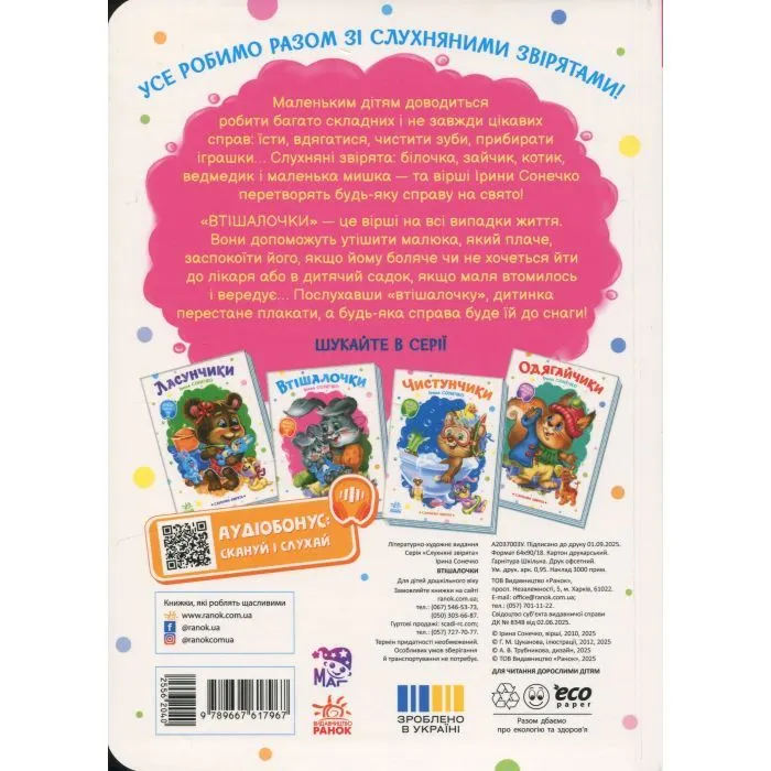 Книга Слухняні звірята. Втішалочки - Ірина Сонечко Ранок (9789667617967) зображення 2