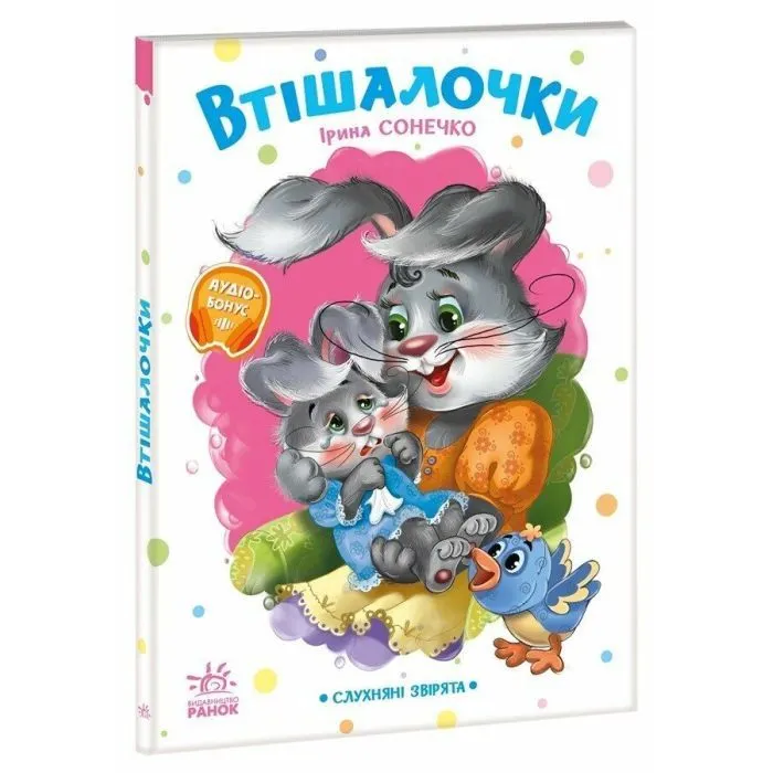 Книга Слухняні звірята. Втішалочки - Ірина Сонечко Ранок (9789667617967) зображення 3