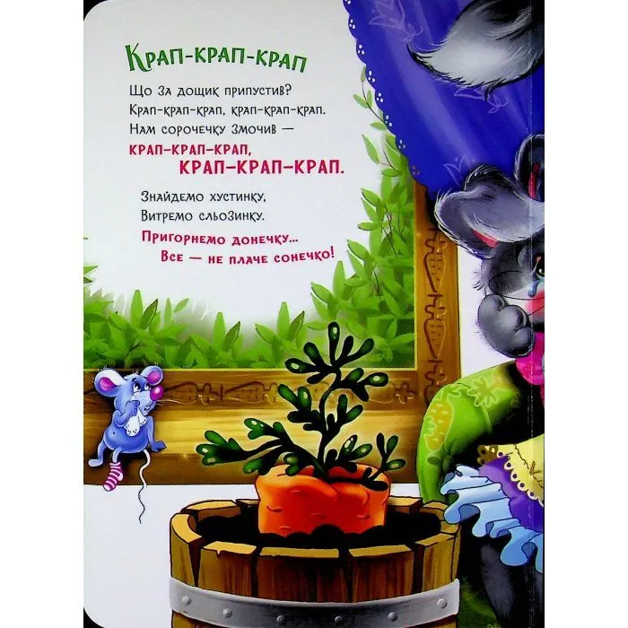 Книга Слухняні звірята. Втішалочки - Ірина Сонечко Ранок (9789667617967) зображення 7