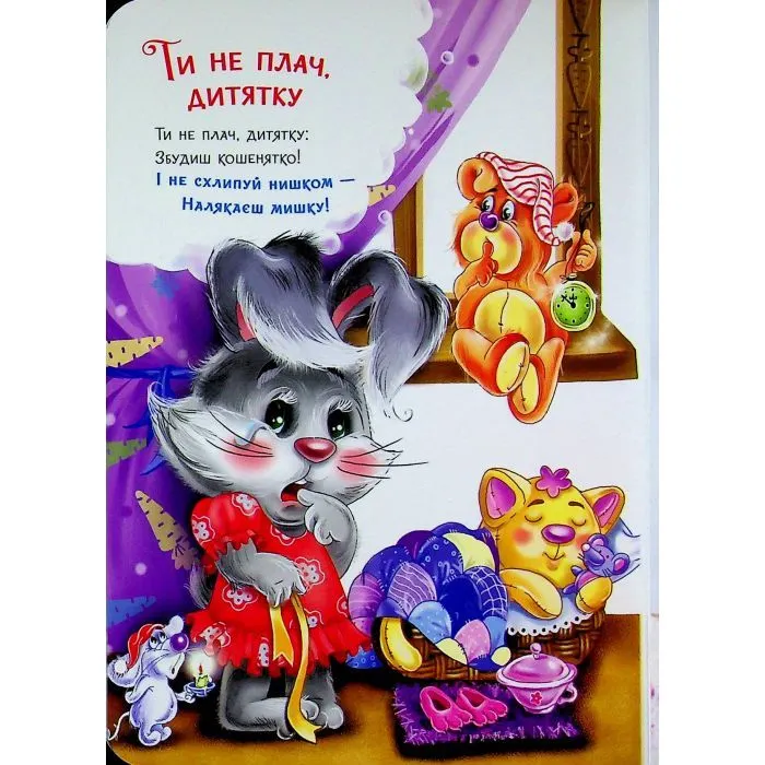 Книга Слухняні звірята. Втішалочки - Ірина Сонечко Ранок (9789667617967) зображення 9